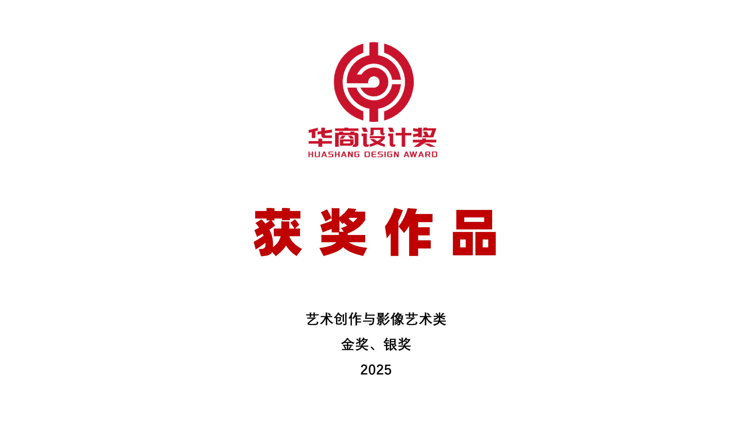 2025首届华商设计奖金、银奖获奖作品公示（艺术创作与影像艺术类）