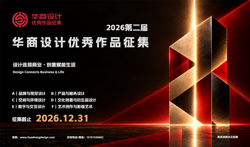 2026第二届华商设计优秀作品征集